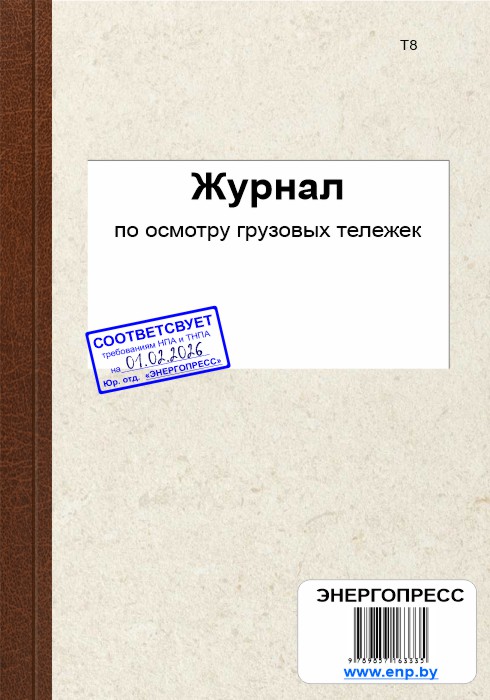 Журнал по осмотру грузовых тележек